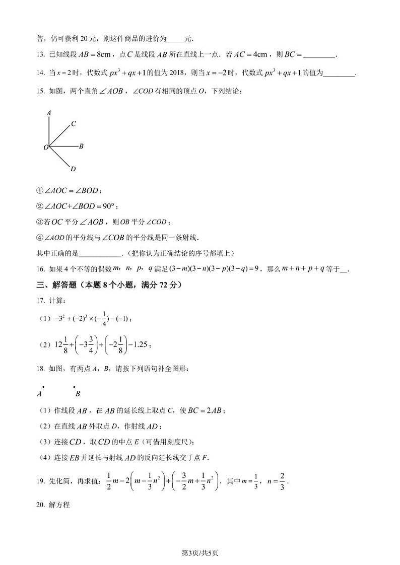 湖北省省天门市仙桃市2022-2023学年七年级上学期期末数学试题(原卷版+解析版)第3页