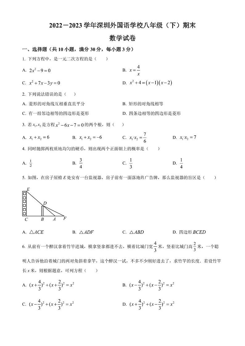 广东省深圳市外国语学校2022-2023学年八年级下学期期末数学试题(原卷版+解析版)第1页