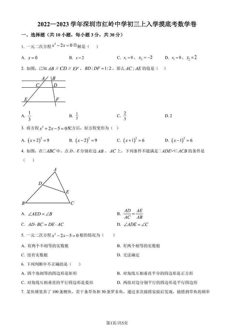 广东省深圳市福田区红岭中学2022-2023学年九年级上学期开学考数学试题(原卷版+解析版)第1页