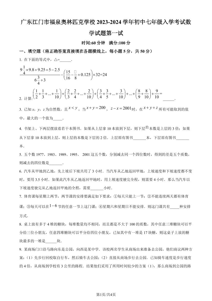 广东江门市福泉奥林匹克学校2023-2024学年七年级上学期入学考试数学试题（原卷版+解析版）