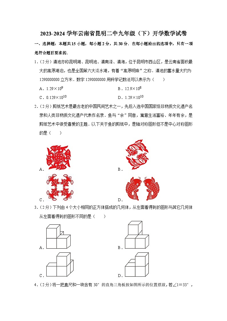 2023-2024学年云南省昆明二中九年级(下)开学数学试卷第1页
