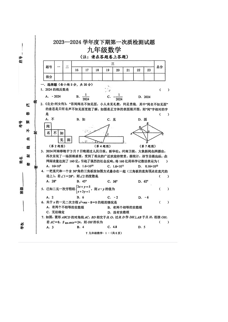 2024年河南省驻马店市泌阳县中考一模数学试题(含答案)第1页