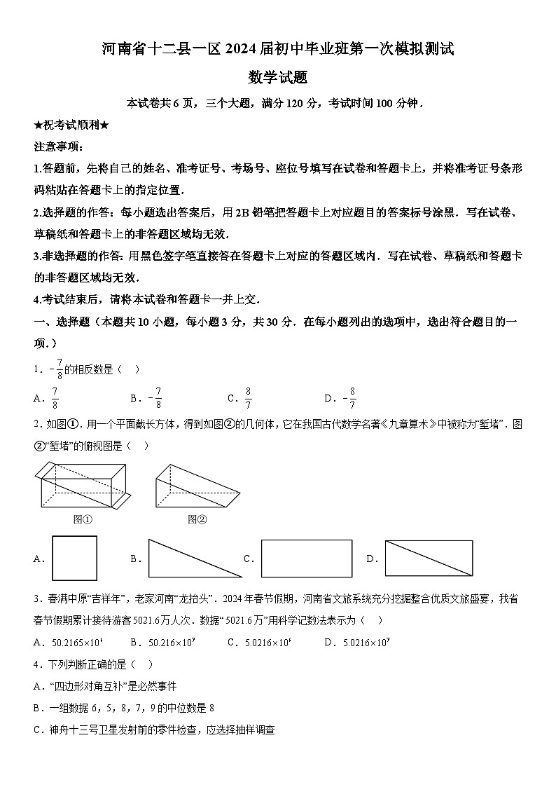 2024年河南省信阳市中考一模数学模拟试题(含解析)第1页