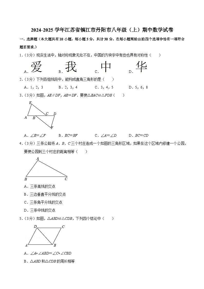 江苏省镇江市丹阳市2024-2025学年八年级上学期期中考试数学试卷第1页