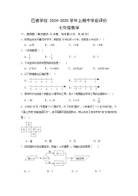 重庆市巴渝学校2024-2025学年七年级上学期期中考试数学试题