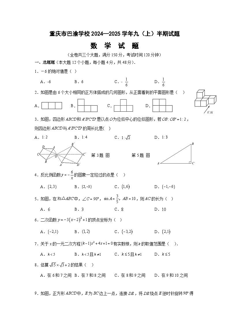 巴渝学校九年级上数学半期考试.pdf第1页