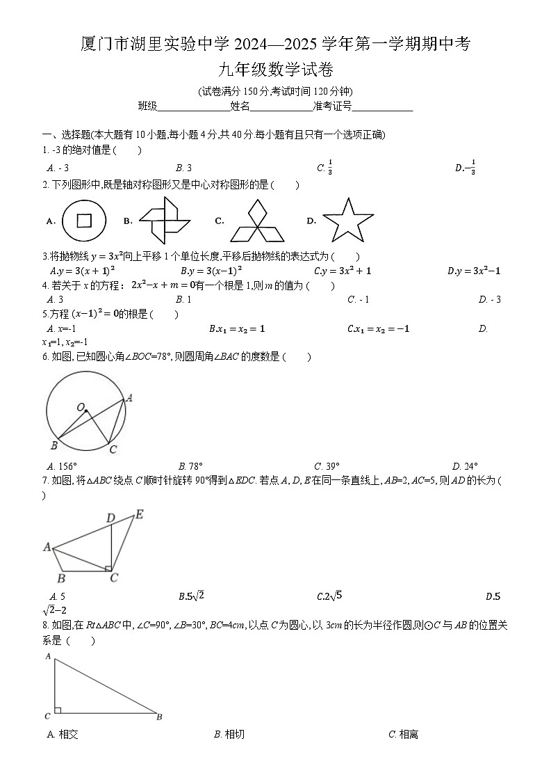 福建省厦门市湖里实验中学2024-2025学年九年级上学期期中质量检测数学试卷第1页