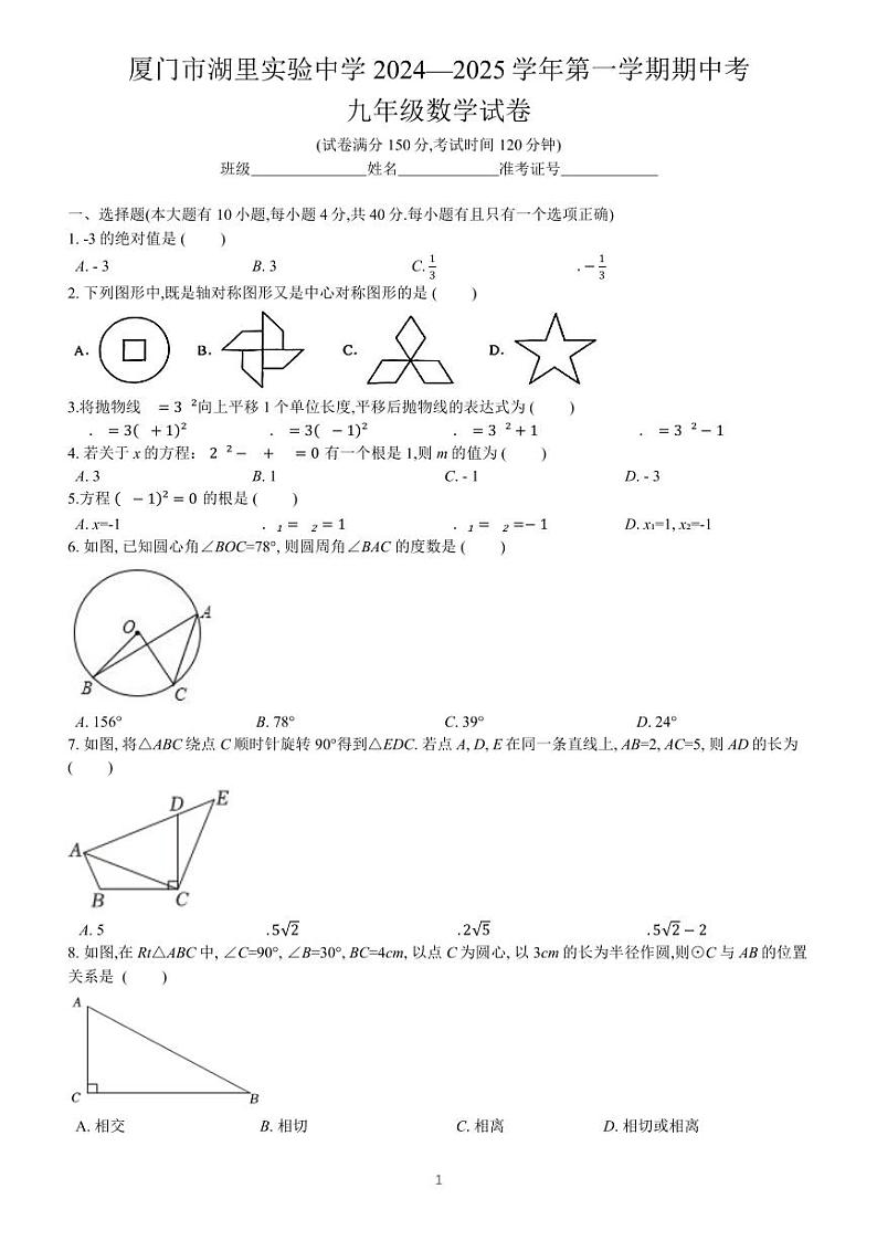 福建省厦门市湖里实验中学2024-2025学年九年级上学期期中质量检测数学试卷第1页
