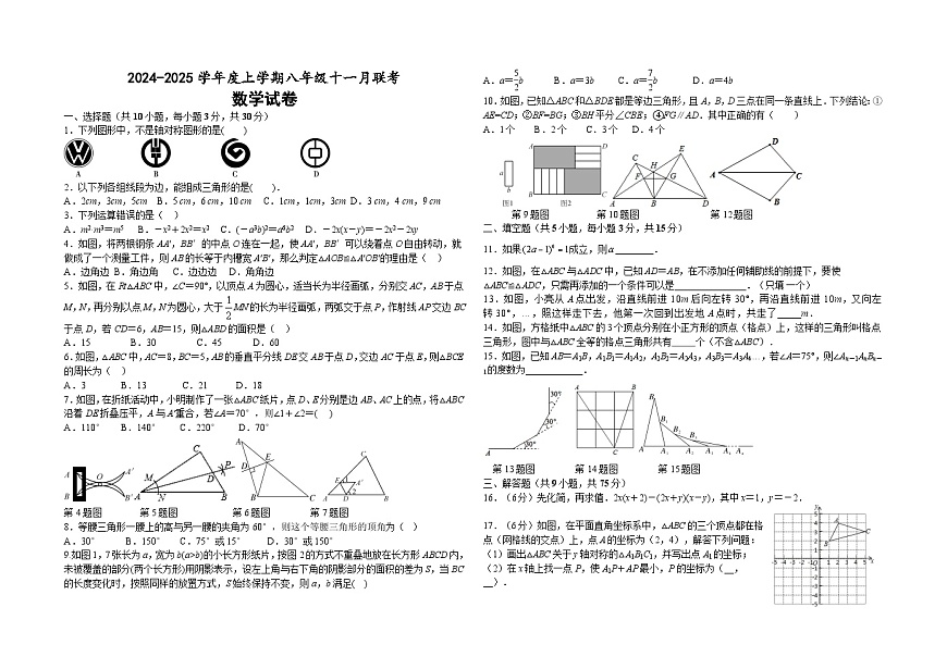 2024-2025學(xué)年度上學(xué)期八年級(jí)十一月聯(lián)考數(shù)學(xué)試卷第1頁