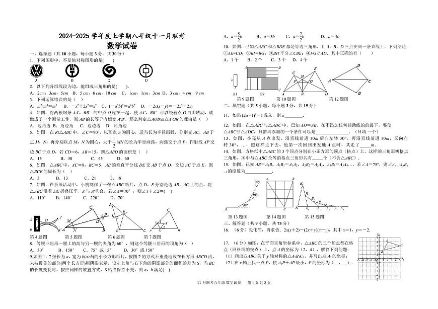 2024-2025學(xué)年度上學(xué)期八年級(jí)十一月聯(lián)考數(shù)學(xué)試卷第1頁