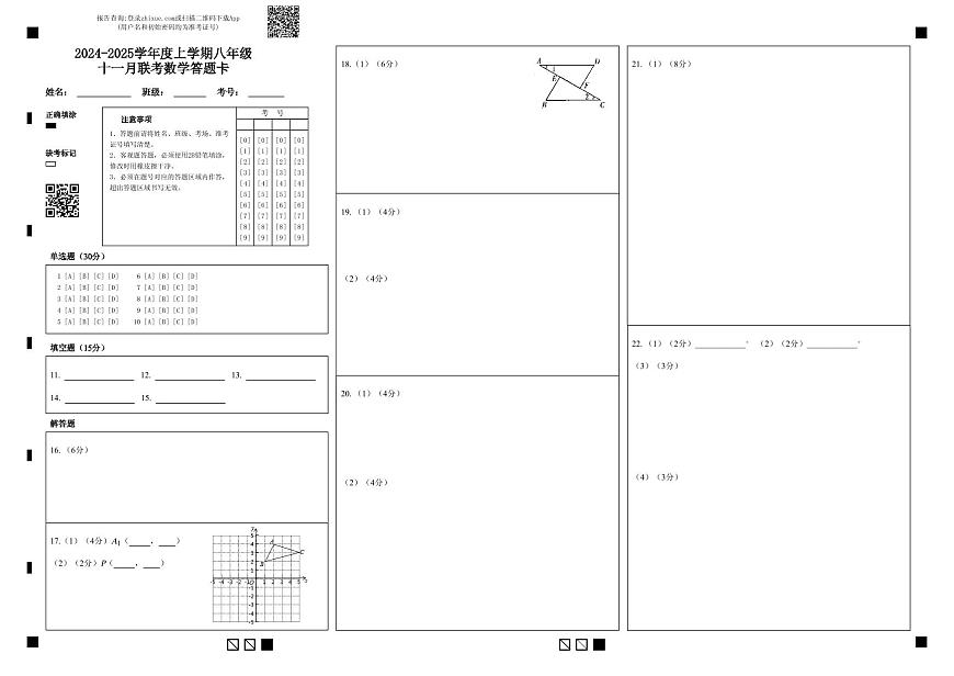 2024-2025學(xué)年度上學(xué)期八年級(jí)十一月聯(lián)考數(shù)學(xué)答題卡第1頁