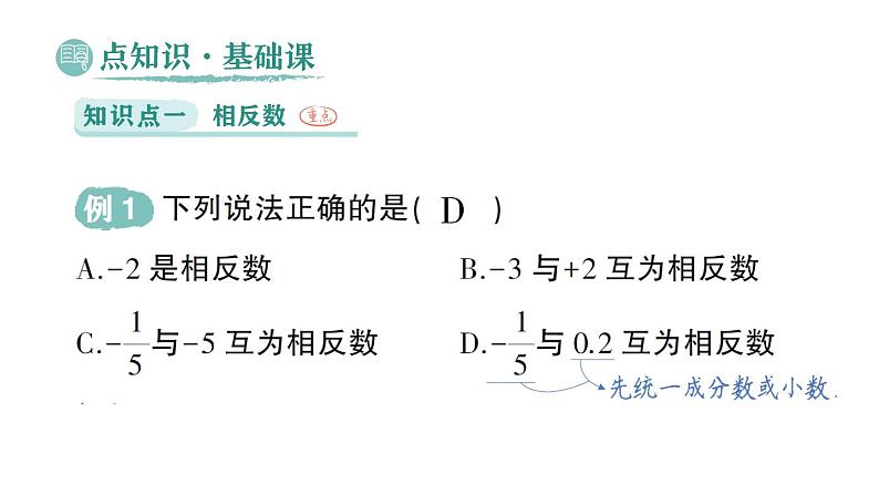 初中数学新华东师大版七年级上册1.3 相反数作业课件(2024秋)第2页