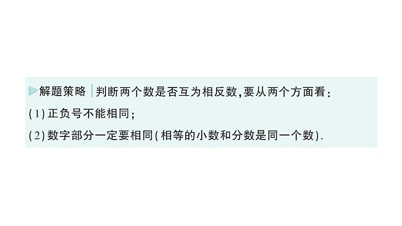 初中数学新华东师大版七年级上册1.3 相反数作业课件(2024秋)第4页