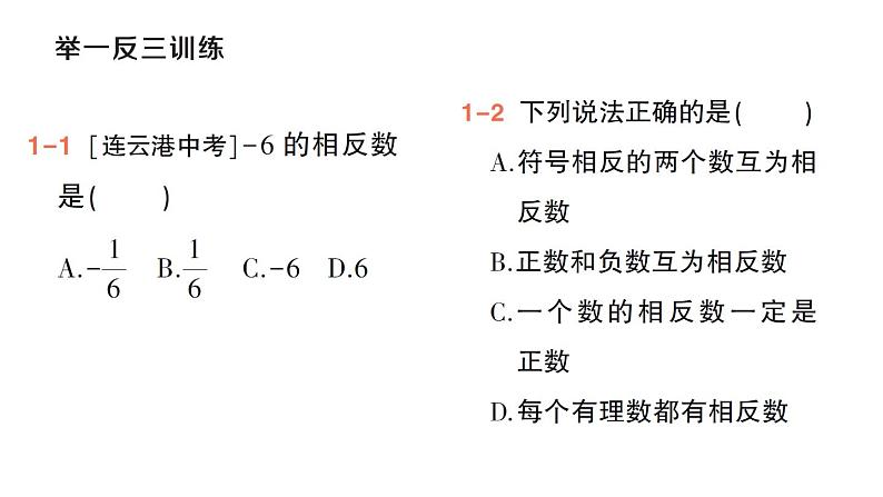 初中数学新华东师大版七年级上册1.3 相反数作业课件(2024秋)第5页