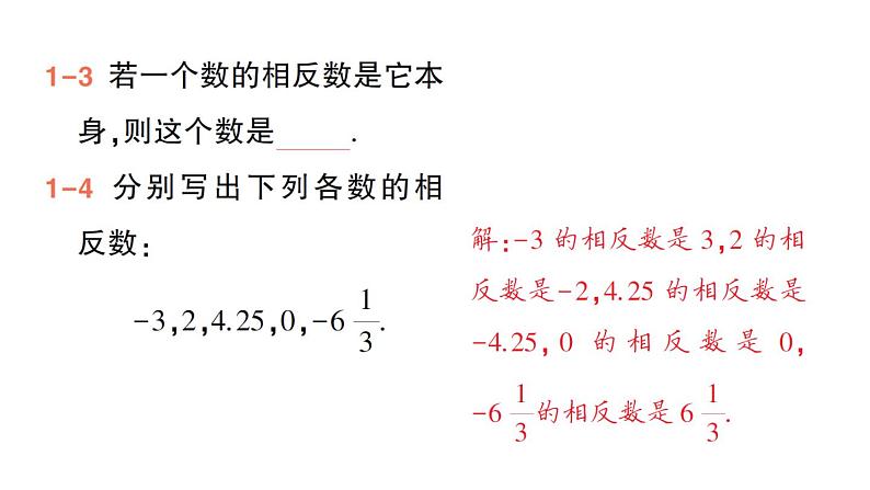 初中数学新华东师大版七年级上册1.3 相反数作业课件(2024秋)第6页