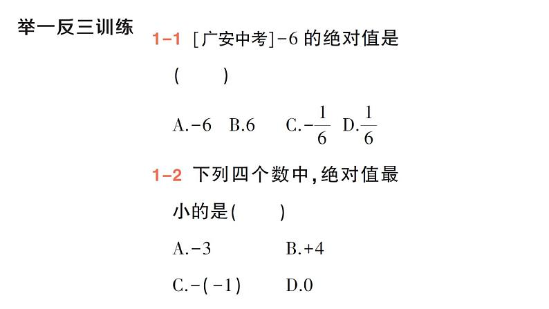 初中数学新华东师大版七年级上册1.4 绝对值作业课件(2024秋)04