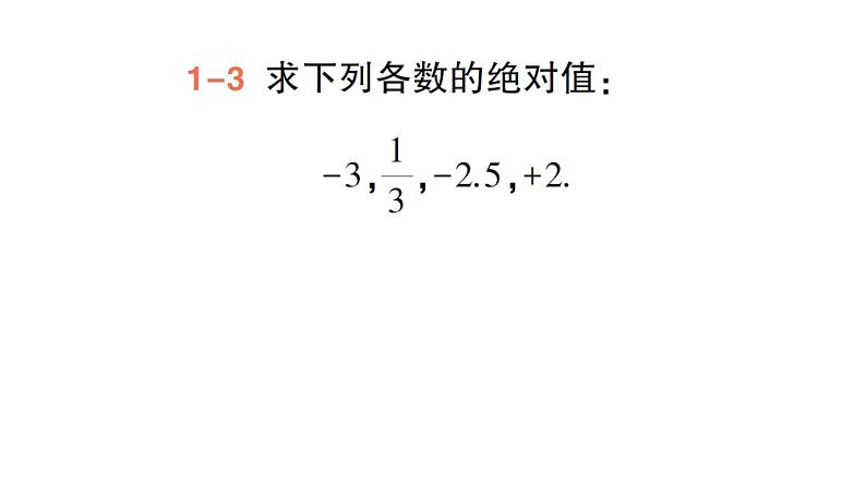 初中数学新华东师大版七年级上册1.4 绝对值作业课件(2024秋)05