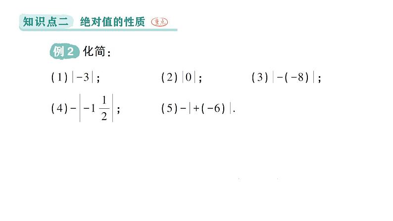 初中数学新华东师大版七年级上册1.4 绝对值作业课件(2024秋)06