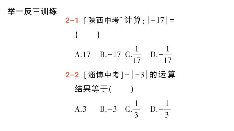 初中数学新华东师大版七年级上册1.4 绝对值作业课件(2024秋)07
