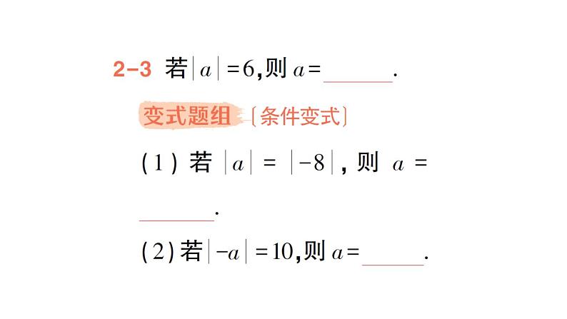 初中数学新华东师大版七年级上册1.4 绝对值作业课件(2024秋)08