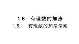 初中数学新华东师大版七年级上册1.6.1 有理数的加法法则作业课件（2024秋）