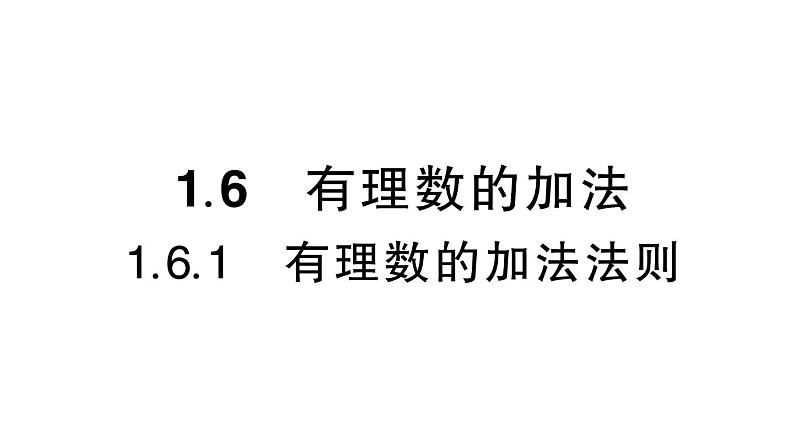 初中数学新华东师大版七年级上册1.6.1 有理数的加法法则作业课件(2024秋)第1页