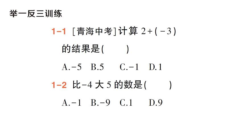 初中数学新华东师大版七年级上册1.6.1 有理数的加法法则作业课件(2024秋)第5页