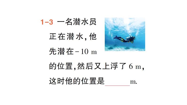 初中数学新华东师大版七年级上册1.6.1 有理数的加法法则作业课件(2024秋)第6页