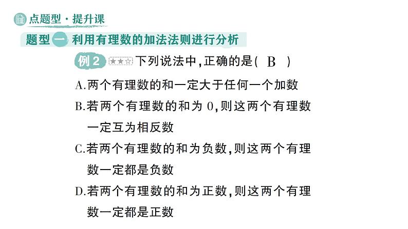 初中数学新华东师大版七年级上册1.6.1 有理数的加法法则作业课件(2024秋)第8页