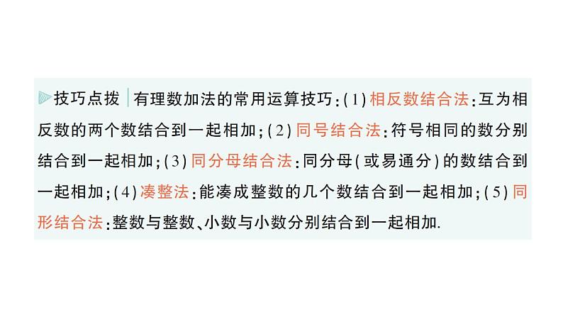 初中数学新华东师大版七年级上册1.6.2 有理数加法的运算律作业课件(2024秋)第4页