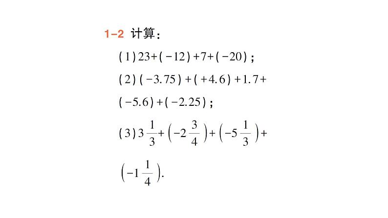 初中数学新华东师大版七年级上册1.6.2 有理数加法的运算律作业课件(2024秋)第6页
