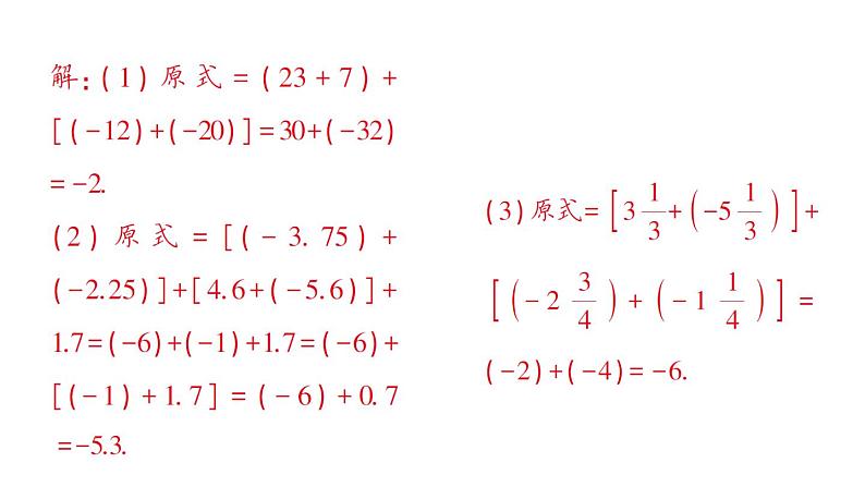 初中数学新华东师大版七年级上册1.6.2 有理数加法的运算律作业课件(2024秋)第7页