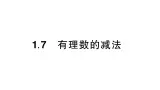初中数学新华东师大版七年级上册1.7 有理数的减法作业课件（2024秋）