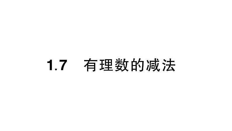 初中数学新华东师大版七年级上册1.7 有理数的减法作业课件(2024秋)第1页