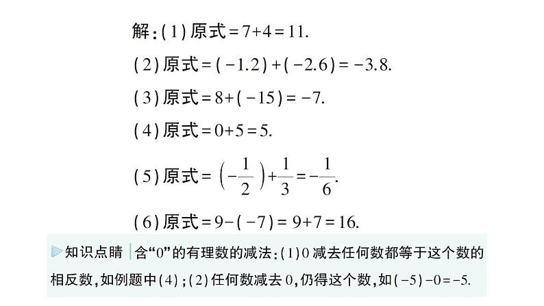 初中数学新华东师大版七年级上册1.7 有理数的减法作业课件(2024秋)第3页