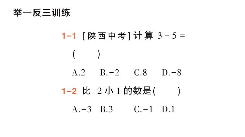 初中数学新华东师大版七年级上册1.7 有理数的减法作业课件(2024秋)第4页