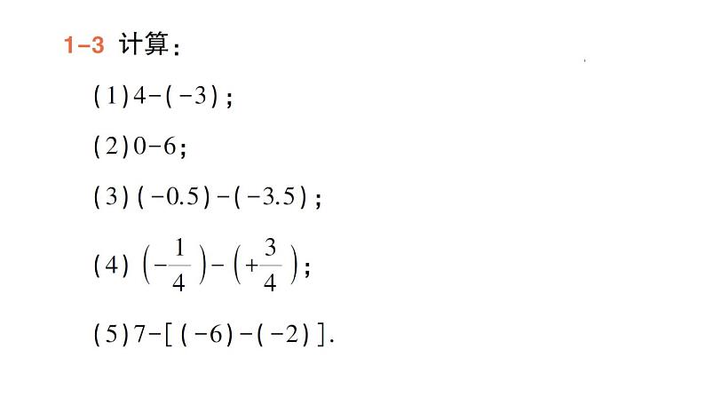 初中数学新华东师大版七年级上册1.7 有理数的减法作业课件(2024秋)第5页