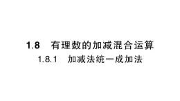 初中数学新华东师大版七年级上册1.8.1 加减法统一成加法作业课件（2024秋）