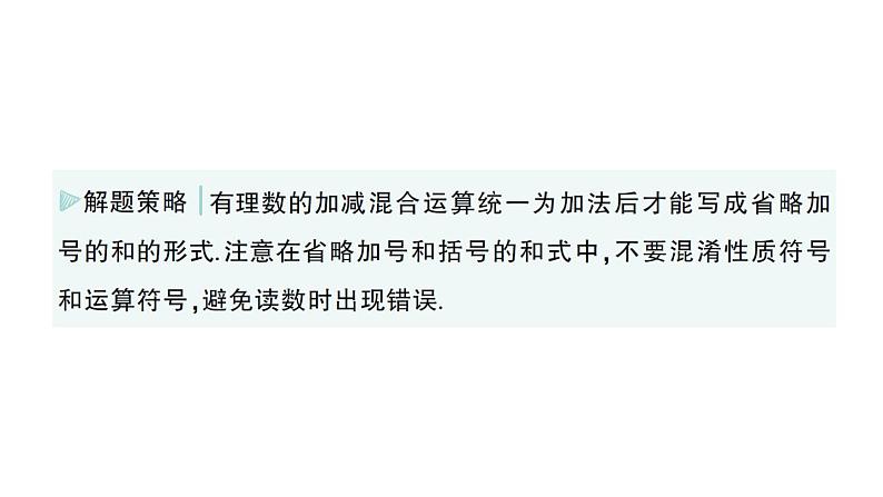 初中数学新华东师大版七年级上册1.8.1 加减法统一成加法作业课件(2024秋)第3页
