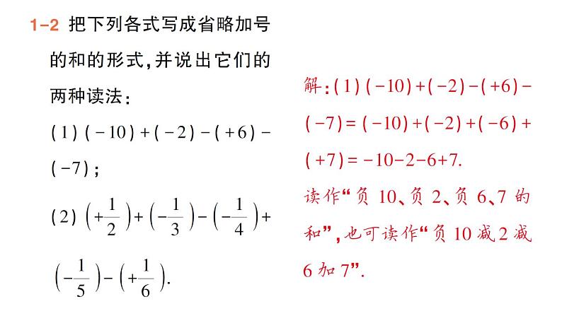 初中数学新华东师大版七年级上册1.8.1 加减法统一成加法作业课件(2024秋)第5页