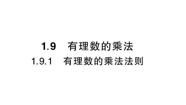 初中数学新华东师大版七年级上册1.9.1 有理数的乘法法则作业课件(2024秋)第1页