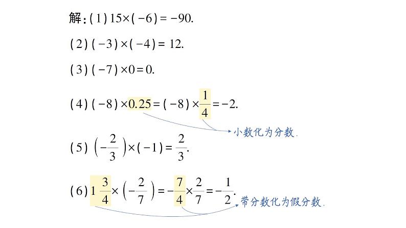初中数学新华东师大版七年级上册1.9.1 有理数的乘法法则作业课件(2024秋)第3页
