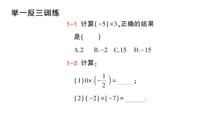 初中数学新华东师大版七年级上册1.9.1 有理数的乘法法则作业课件(2024秋)第5页