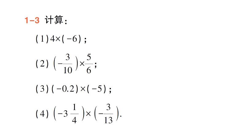 初中数学新华东师大版七年级上册1.9.1 有理数的乘法法则作业课件(2024秋)第6页