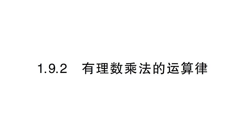 初中数学新华东师大版七年级上册1.9.2 有理数乘法的运算律作业课件(2024秋)第1页
