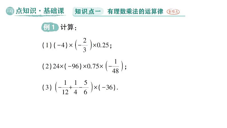 初中数学新华东师大版七年级上册1.9.2 有理数乘法的运算律作业课件(2024秋)第2页