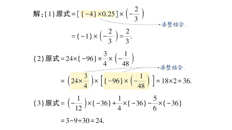 初中数学新华东师大版七年级上册1.9.2 有理数乘法的运算律作业课件(2024秋)第3页