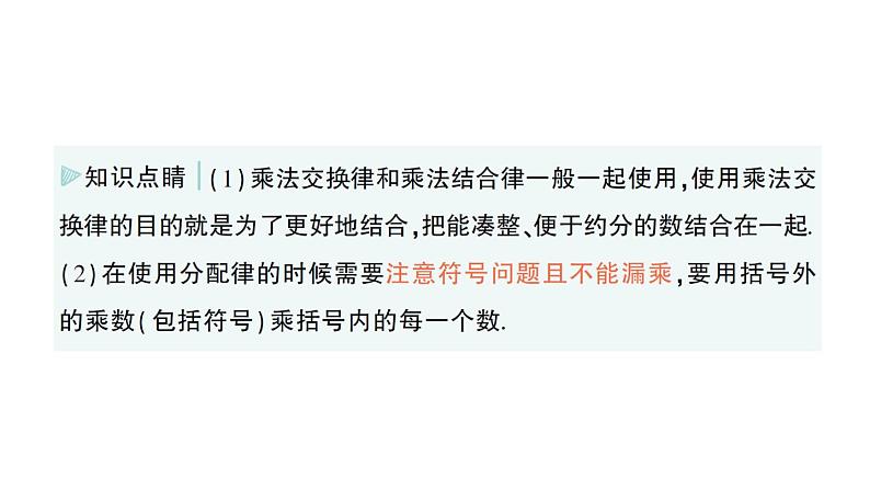 初中数学新华东师大版七年级上册1.9.2 有理数乘法的运算律作业课件(2024秋)第4页