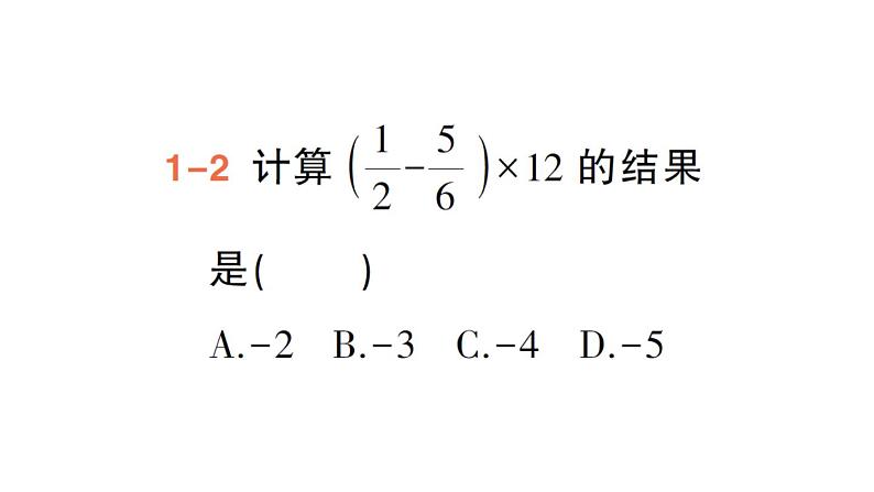 初中数学新华东师大版七年级上册1.9.2 有理数乘法的运算律作业课件(2024秋)第6页