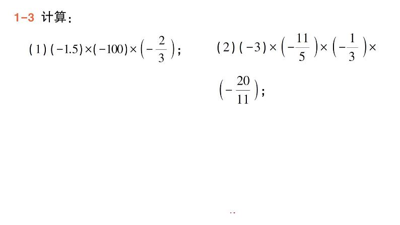 初中数学新华东师大版七年级上册1.9.2 有理数乘法的运算律作业课件(2024秋)第7页